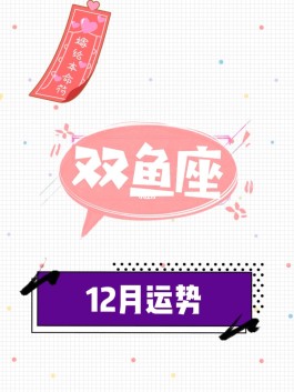 双鱼座2023年10月8日运势完整版的简单介绍