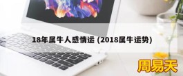 18年属牛人感情运 (2018属牛运势)