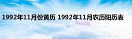 农历查询1992年(1992年农历阳历表日历表查询)