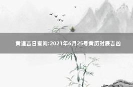 农历4月初1吉时时辰(2021年农历4月初1日子好不好)