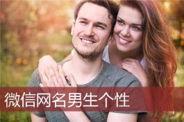 男生唯美的网名大全2023最新版(男生唯美的网名大全2023最新版图片)