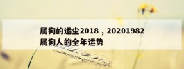 属狗的运尘2018 , 20201982属狗人的全年运势