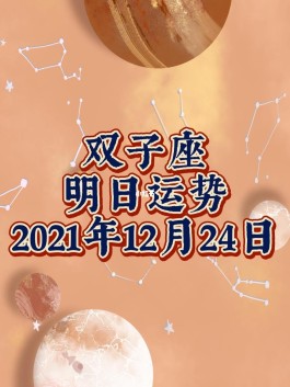 双子座2023年运势8月(双子座2021年8月23日运势)