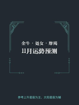 星座2019年11月1日运势完整版的简单介绍