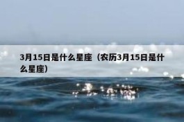 农历5月15生日是什么星座的(农历生日是5月15日是什么星座)