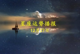 十二星座12月27日运势(十二星座12月27日运势播放)