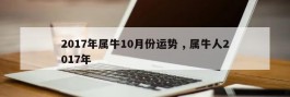 2017年属牛10月份运势 , 属牛人2017年