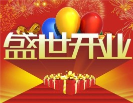 开业吉日4月那天开业好(开业吉日4月那天开业好不好)