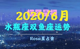 双鱼座2017年5月6日(双鱼座eskey 2020年5月星座运势)