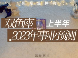 双鱼座2023年财运(双鱼座2023年财运如何美国神婆)