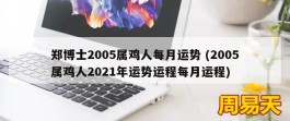 郑博士2005属鸡人每月运势 (2005属鸡人2021年运势运程每月运程)