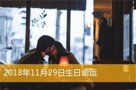 关于阴历1965年11月初七什么命运如何的信息