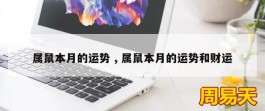 属鼠本月的运势 , 属鼠本月的运势和财运