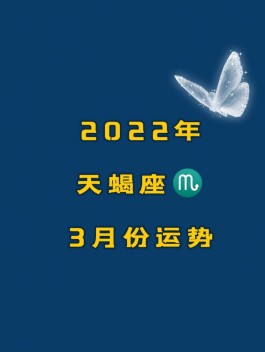 天蝎男2018年3月运势的简单介绍