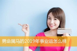 属马2019穿什么颜色幸运(2021年属马穿什么颜色旺财)