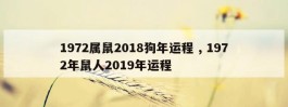 1972属鼠2018狗年运程 , 1972年鼠人2019年运程