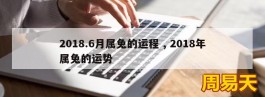 2018.6月属兔的运程 , 2018年属兔的运势