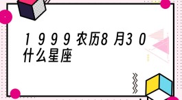 农历1991年8月19星座(1991年8月19号农历是多少)