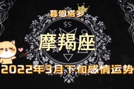 摩羯2016年3月份运势(摩羯座2020年3月份感情运势)