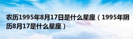 阴历11月18什么星座是什么(阴历11月18日出生是什么星座)