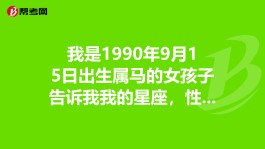 属马九月出生的女人9月(属马九月出生的女人9月出生好吗)