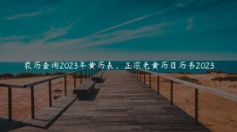 阴历2023年7月30日(2023年7月30日农历是多少)