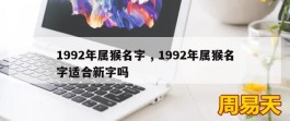 1992年属猴名字 , 1992年属猴名字适合新字吗