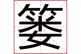 笔画为10起名(笔画10画的字取名用字)