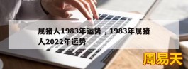 属猪人1983年运势 , 1983年属猪人2022年运势