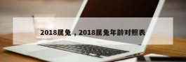 2018属兔 , 2018属兔年龄对照表