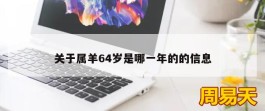 关于属羊64岁是哪一年的的信息