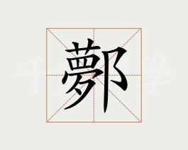 查字繁体4画有什么区别(繁体4画的字有哪些用于人名)