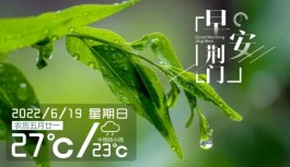 今天是农历6月19日(今天农历6月19日,日子好不好)