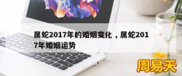 属蛇2017年的婚姻变化 , 属蛇2017年婚姻运势