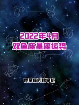 双鱼座2019年4月30运势(双鱼座2021年4月29日运势)