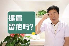 眉毛上方有疤代表什么(眉毛上方有疤痕代表什么)