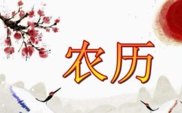 阴历3月36日阳历多少号(阴历3月36日阳历多少号出生)