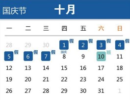 10月1日规定几天假(10月1日规定几天假期)