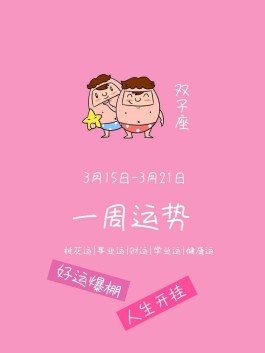 双子座2017那3月份运势(双子座运势2021年3月运势详解)