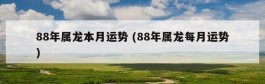 88年属龙本月运势 (88年属龙每月运势)