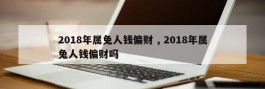 2018年属兔人钱偏财 , 2018年属兔人钱偏财吗