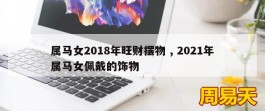 属马女2018年旺财摆物 , 2021年属马女佩戴的饰物