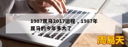 1987属马2017运程 , 1987年属马的今年多大了