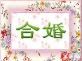 怎样从八字中看结婚的时间