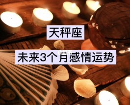 天平座5月运势爱情运(天平座5月份运势2021)