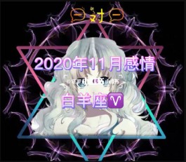 白羊2017年11月3(白羊座11月爱情2020年占卜)