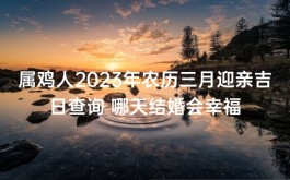 公历2023年住新家好日子(公历2023年住新家好日子有哪些)