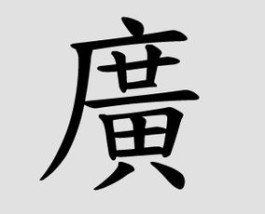 10笔画的繁体字有哪些(10笔画的繁体字有哪些名字)