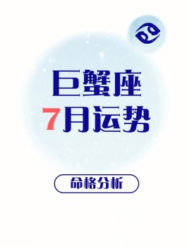 巨蟹座2016年2月7运势(巨蟹座2021年2月17日运势)