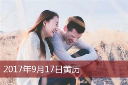 男孩阴历9月17出生(阴历九月十七出生的小男孩)